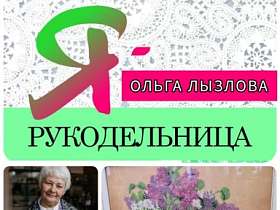 #знакомство #Ярукодельница ОЛЬГА ЛЫЗЛОВА