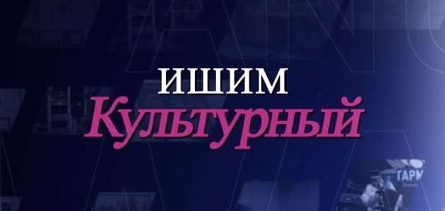 О новых выставках в музее Ершова и Арт-галерее - в программе "Ишим культурный".