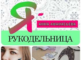 #знакомство #Ярукодельница Анна Афанасьева