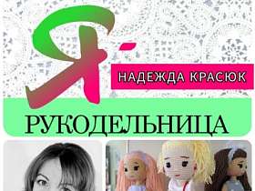 #знакомство #Ярукодельница  НАДЕЖДА КРАСЮК