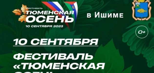 Подготовка к фестивалю "Тюменская осень" идёт полным ходом. 