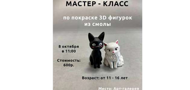 Мастер-класс по покраски 3D фигурок из смолы.