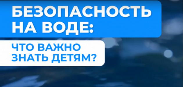 Безопасность на воде. Что важно знать детям?