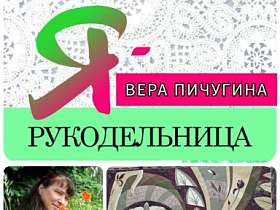 #знакомство #Ярукодельница  ВЕРА ПИЧУГИНА