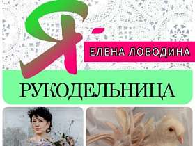 #знакомство #Ярукодельница  Елена Лободина