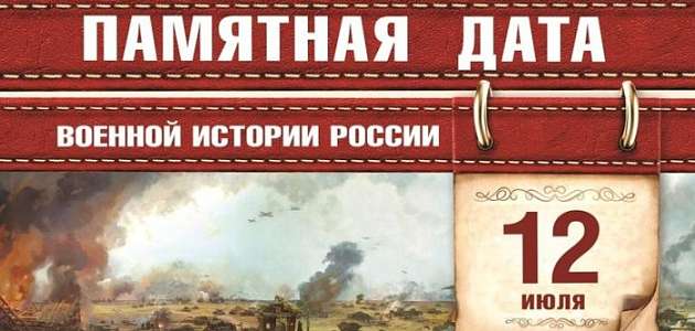 Памятная дата военной истории