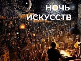 Более 330 мероприятий пройдет в Тюменской области в «Ночь искусств» 4 ноября.