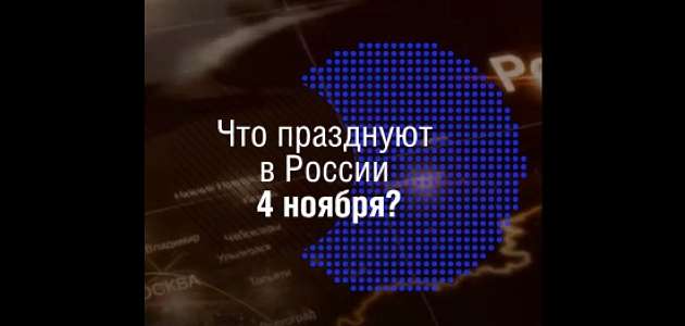 4 ноября в России отмечается День народного единства. С Праздником!