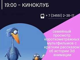 #ночьИскусств приглашает на семейный просмотр короткометражных мультфильмов.