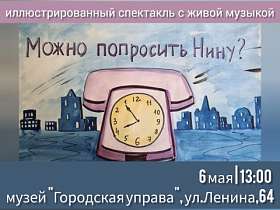 Иллюстрированный спектакль "МОЖНО ПОПРОСИТЬ НИНУ?"