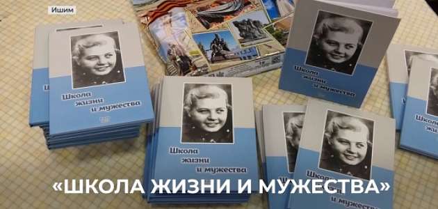 В минувшую пятницу 20 октября в концертном зале им. 30-летия ВЛКСМ прошла презентация книги «Школа жизни и мужества».