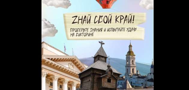  Проверьте знания и испытайте удачу на викторине «Zнай свой край!»