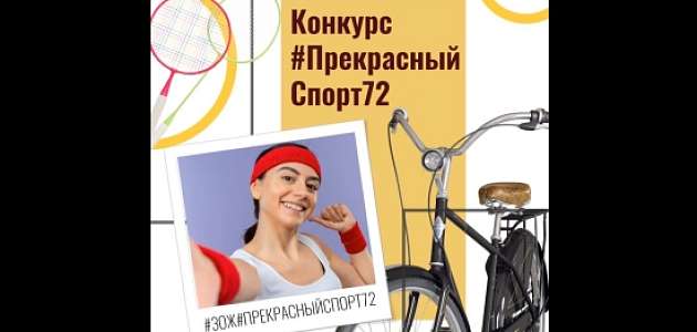 Дорогие женщины, девушки, приглашаем к участию в конкурсе #ПрекрасныйСпорт72, посвященному Дню здоровья 7 Октября.