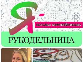 #знакомство #Ярукодельница  НАТАЛЬЯ КОРОБЕЙНИКОВА