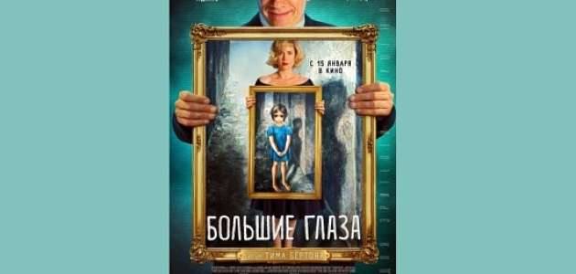 В это воскресенье КиноКлуб приглашает вас к просмотру ленты Тима Бертона «Большие глаза».