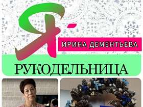 #знакомство #Ярукодельница  ИРИНА ДЕМЕНТЬЕВА