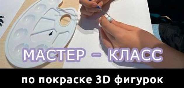 Хочешь стать настоящим художником 3D фигур? Увлекаешься рисованием? Приглашаем на мастер класс по покраске 3D фигур 15 октября в Арт-галерее. ФИГУРКА В ПОДАРОК!