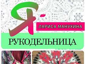 #знакомство #Ярукодельница  ЛАРИСА МАНУХИНА