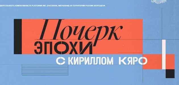 "Почерк эпохи" с Кириллом Кяро - Пётр Ершов. Эфир на канале "Культура" 6 сентября 2023 г.