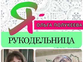 #знакомство #Ярукодельница Ольга Полукеева